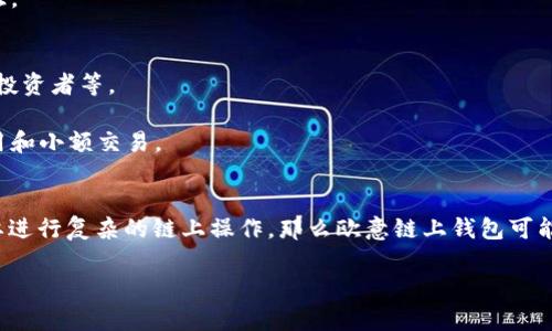 在数字资产的世界中，钱包是管理和存储加密货币的重要工具。随着技术的发展，不同类型的钱包应运而生，其中欧意链上钱包和TP钱包是较为流行的两种选择。以下是这两种钱包的主要区别：

### 1. 基本概念
- **欧意链上钱包**：通常指的是一个多链钱包，支持多种区块链资产的存储与交易。它可能具有链上管理的特性，适合需要在链上进行频繁操作的用户。
- **TP钱包**：通常是一个用户友好的加密货币钱包，注重用户体验，支持多种资产和链，主要面向普通用户，操作简单易用。

### 2. 功能比较
- **欧意链上钱包**：
  - 支持多链资产，一般可以存储如以太坊、比特币等主流加密货币。
  - 可能具备链上借贷、质押、交易等功能，适合对DeFi有兴趣的用户。
  - 安全性高，一般采用多重签名和冷钱包存储。

- **TP钱包**：
  - 以友好的界面著称，适合加密货币新手。
  - 除了支持常见的资产存储外，还提供简单的交易功能，方便用户进行买卖。
  - 提供了安全的私钥管理，通常采用本地存储方式。

### 3. 用户体验
- **欧意链上钱包**：通常需要一定的技术背景，适合对加密货币和区块链有一定了解的用户。常常需要手动操作一些链上功能，界面可能相对复杂。
  
- **TP钱包**：界面简洁直观，即使是初学者也能很快上手。提供了许多教学和支持资源，让新用户能够快速熟悉整个使用过程。

### 4. 安全性
- **欧意链上钱包**：安全性通常较高，支持硬件钱包集成，适合长线持有者和高频交易者。
  
- **TP钱包**：虽然相对容易使用，但安全性还需用户自我提升，比如加固私钥保护和双重身份验证。

### 5. 适用场景
- **欧意链上钱包**：适合那些需要频繁进行链上操作、投资或参与DeFi项目的用户，例如交易员、投资者等。
  
- **TP钱包**：适合普通用户，尤其是刚接触加密货币但对投资不太熟悉的人群，非常适合日常使用和小额交易。

### 6. 结论
选择使用哪种钱包，最终取决于用户的需求和操作习惯。如果你是一个有经验的加密货币用户，需要进行复杂的链上操作，那么欧意链上钱包可能更适合你。如果你是新手，想要一个简单且安全的数字资产管理工具，TP钱包则是一个不错的选择。

希望以上比较能够帮助你更好地理解这两种钱包的区别，并选择最适合自己的数字资产管理工具。