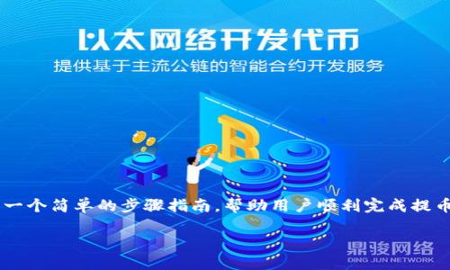 关于如何将TRX（波场币）从TP钱包提币到交易所，以下是一个简单的步骤指南，帮助用户顺利完成提币操作。同时，为了更好地，设定了一个、关键词和内容大纲。

如何将TRX从TP钱包提币到交易所？看完你就懂了！