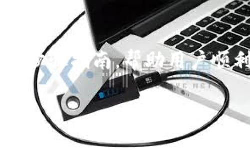 关于如何将TRX（波场币）从TP钱包提币到交易所，以下是一个简单的步骤指南，帮助用户顺利完成提币操作。同时，为了更好地，设定了一个、关键词和内容大纲。

如何将TRX从TP钱包提币到交易所？看完你就懂了！