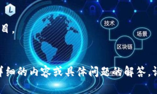 在此，我将为您提供有关TP钱包挖矿步骤的详细信息。请注意，这里主要是概述TP钱包的挖矿过程和相关步骤，而并非具体操作指南，务必在进行挖矿前做好研究和准备。

### TP钱包挖矿步骤

1. **下载与安装TP钱包**
   - 访问TP钱包的官方网站或应用商店，下载适合您设备的TP钱包应用。
   - 安装完成后，在手机或电脑上打开应用，进行首次设置，包括创建新钱包或导入现有钱包。

2. **创建或导入钱包**
   - 如果您是新用户，选择“创建新钱包”，并记住备份您的助记词。
   - 如果您已经有钱包，选择“导入钱包”，输入助记词进行恢复。

3. **充值资产**
   - 在TP钱包中，找到“资产”选项，选择需要挖矿的数字资产（如ETH、BTC等）。
   - 通过转账的方式将资产转入TP钱包，确保余额足够进行挖矿。

4. **选择挖矿项目**
   - 在TP钱包的主界面，查找可参与的挖矿项目。
   - 选择稳定的项目并查看其收益情况、风险评估等信息。

5. **开始挖矿**
   - 选择挖矿项目后，按照平台的指引进行操作，确保完成必要的任务或锁定资产。
   - 确认参与挖矿后，您的资产将参与到挖矿活动中，等待区块生成和收益分配。

6. **查看收益和提现**
   - 定期查看挖矿收益情况，一些平台会提供收益实时查询功能。
   - 当达到一定的收益后，您可以申请提现，将收益转到主钱包或其他账户。

7. **安全注意事项**
   - 确保您的私钥和助记词安全，不要轻易泄露。
   - 定期更新TP钱包，保持软件的安全性与稳定性。

### 注意事项

- 请确保您了解每个挖矿项目的风险，参与挖矿需谨慎。
- 根据市场波动，挖矿收益可能会有变化，因此建议选择信誉好的项目。
- 始终关注交易费用，选取成本低的链上操作。

希望这份指南能够帮助您顺利完成TP钱包的挖矿过程！如果需要更详细的内容或具体问题的解答，请随时询问。