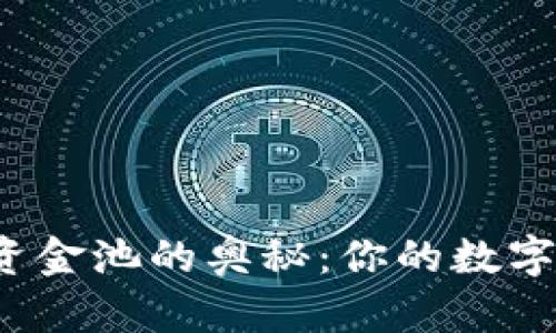 揭秘TP钱包资金池的奥秘:你的数字资产安全吗?