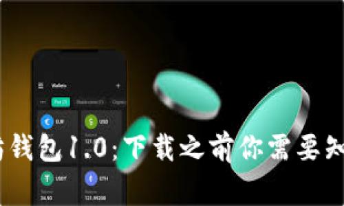 探索以太坊钱包1.0:下载之前你需要知道的5件事