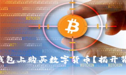 如何在OK钱包上购买数字货币?揭开背后的秘密!