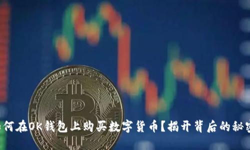 如何在OK钱包上购买数字货币?揭开背后的秘密!