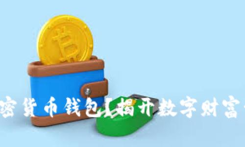 如何正确安装加密货币钱包?揭开数字财富管理的神秘面纱!