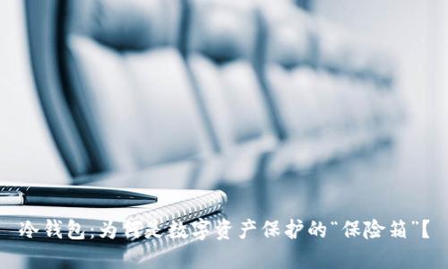 冷钱包:为何是数字资产保护的“保险箱”?
