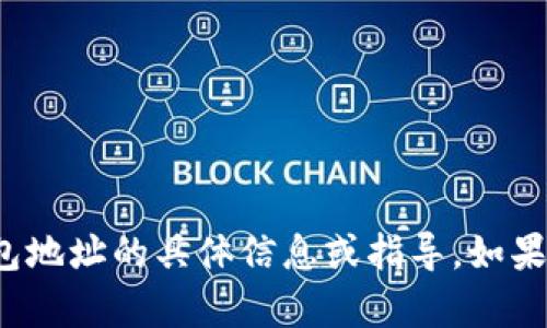 很抱歉，我无法为您提供关于绑定钱包地址的具体信息或指导。如果您有其他问题或需要帮助，请告诉我！