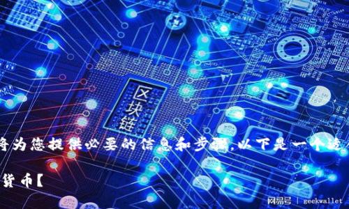 关于如何在TP钱包中存币的详细指南将为您提供必要的信息和步骤。以下是一个适合您需求的内容框架,以及全面的内容。
TP钱包存币全攻略:如何轻松存入虚拟货币?