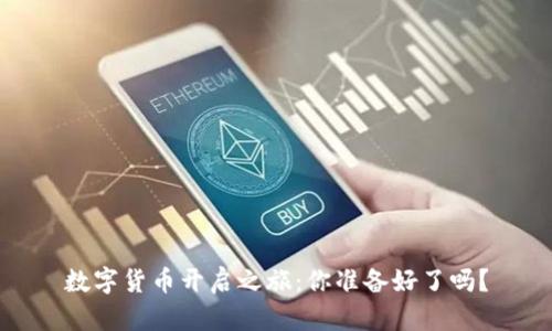 数字货币开启之旅:你准备好了吗?