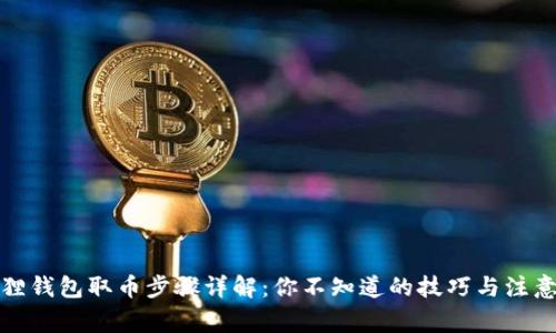 小狐狸钱包取币步骤详解:你不知道的技巧与注意事项