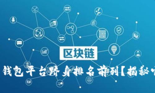 哪些虚拟币钱包平台跻身排名前列?揭秘它们的秘密!
