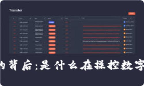 虚拟币涨跌的背后:是什么在操控数字货币的命运?