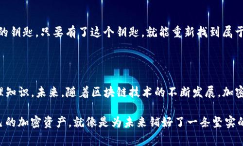将币转入TP钱包主要是为了安全存储和管理数字货币。TP钱包（通常指的是某一特定的数字货币钱包，如Trust Wallet或者其他数字资产管理工具）为用户提供了一个便捷的界面，让他们能够轻松地接收、存储和发送加密货币。

### 一、TP钱包的功能与优势

1. 什么是TP钱包？
TP钱包是一种数字货币钱包，用户可以通过它管理自己的各种加密资产，包括比特币、以太坊、ERC-20代币等。钱包的主要目的是为用户提供对其资产的安全、私密和方便的管理。

2. 安全性
将币转入TP钱包使得资产更加安全。相对于在交易所直接持有，加密货币钱包允许用户完全控制他们的私钥，减少了被黑客攻击或交易所跑路的风险。

3. 便捷的交易处理
使用TP钱包，用户可以快速、方便地进行与其他钱包之间的币转移。此外，许多TP钱包还支持去中心化交易所（DEX），用户可以直接在钱包中交易，无需繁琐的提现流程。

4. 多币种支持
TP钱包通常支持多种数字货币，这意味着用户可以在一个地方管理他们所有的加密资产，而无需下载多个钱包。这样的集中管理大大提高了用户的操作效率。

### 二、如何将币转入TP钱包

1. 创建TP钱包账户
首先，用户需要下载TP钱包应用程序并创建一个账户。这通常需要设置密码并备份助记词。助记词是恢复钱包的关键，所以必须妥善保管。

2. 查找钱包地址
在TP钱包中，用户可以找到自己的钱包地址，这个地址是转账时需要提供给发送方的。它通常是一个字母和数字组成的字符串。

3. 向TP钱包转账
用户在交易所或其他钱包中，选择转账功能，输入TP钱包地址，并确定转账数量，最后完成转账。通常几分钟内就能到账。

### 三、币转入TP钱包的原因

1. 确保资产安全
将币转入TP钱包后，用户掌握了资产的控制权。比方说，现在生活中我们常常保管着自己的家庭钥匙，钱包就是加密货币的“钥匙”。通过TP钱包的保护，用户能确保没有第三方可以轻易获取他们的资产。

2. 隐私保护
TP钱包提供匿名性，用户的交易活动不会被追踪。就像是选用隐秘的信件传递，不被外人获知，用户能通过TP钱包更好地保护个人隐私。

3. 灵活的投资管理
TP钱包的灵活性允许用户迅速响应市场变化，依据投资策略做出决策。例如，在市场波动时，用户可以迅速转账或交易，避免损失。就像是在快速变化的时代，把握机遇就如同抓住一瞬即逝的流星，需要敏锐和机智。

### 四、常见问题及解决方案

1. 转账失败可能的原因
有时转账会出现失败，可能的原因包括网络延迟、地址错误或余额不足等。就像航班延误，用户需要耐心检查并及时找出问题。

2. 如何恢复钱包
如果用户遗失了手机或应用，可以通过助记词恢复钱包。想象一下，这就像拥有了一把进入私家花园的钥匙，只要有了这个钥匙，就能重新找到属于自己的美丽花园。

### 五、总结与展望

本篇文章通过对TP钱包功能、转入币的过程以及相关问题的解析，为用户提供了全面的数字资产管理知识。未来，随着区块链技术的不断发展，加密资产管理也会变得越来越复杂，用户需要不断学习，才能及时应对市场变化和新兴技术带来的挑战。

随着时间的推移，我们的生活会越来越多地与数字资产相关联。选择一个合适的钱包并妥善管理自己的加密资产，就像是为未来铺好了一条坚实的道路，走得更远、更稳。