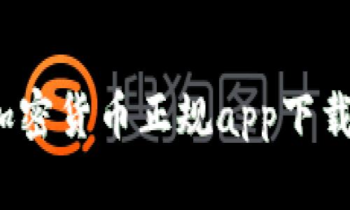 揭开神秘面纱:加密货币正规app下载,你准备好了吗?