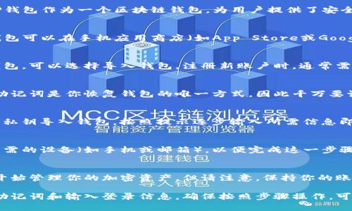要登录TP钱包，用户需要遵循一些基本步骤和准备好相应的信息。TP钱包作为一个区块链钱包，为用户提供了安全和便利的加密货币管理功能。下面是一些登录所需的信息和步骤：

1. 下载和安装TP钱包
首先，确保你已经在你的设备上下载并安装了TP钱包应用程序。TP钱包可以在手机应用商店（如App Store或Google Play）找到，同时也有桌面版本可供下载。

2. 注册账户或导入钱包
如果你是第一次使用TP钱包，你需要注册一个新账户。如果你已有钱包，可以选择导入钱包。注册新账户时，通常需要提供一些基础信息并设置安全密码。

3. 准备助记词或私钥
在注册过程中，TP钱包会生成一组助记词，用户必须将其妥善保管。助记词是你恢复钱包的唯一方式，因此千万要记住或者安全存放。如果是导入钱包，你需要输入你的私钥或助记词。

4. 输入登录信息
在登录页面，输入你的账号信息和设置好的密码。如果使用助记词或私钥导入钱包，按照提示逐步输入所需信息即可。

5. 两因素认证（如适用）
为了增强安全性，TP钱包可能会要求进行两因素认证。确保准备好所需的设备（如手机或邮箱），以便完成这一步骤。

6. 完成登录并安全使用
一旦输入所有信息并成功登录，你将进入TP钱包主界面。此时，可以开始管理你的加密资产。但请注意，保持你的账户信息和助记词的安全，以防止被盗。

总结而言，TP钱包的登录过程涉及下载应用、注册或导入钱包、准备助记词和输入登录信息。确保按照步骤操作，可以有效保护自己的加密资产安全。
