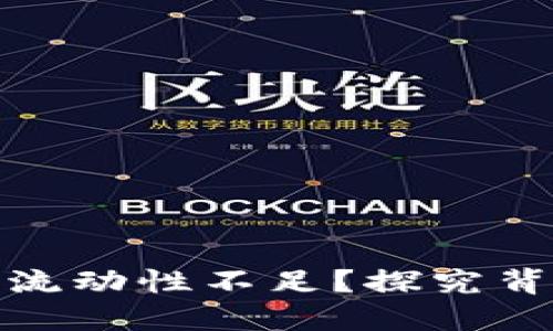 : 为什么TP钱包交易流动性不足?探究背后的原因与解决方案