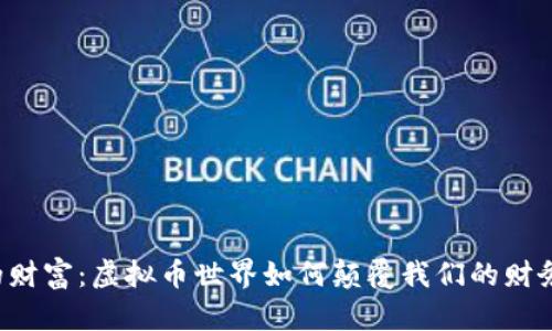 未来的财富:虚拟币世界如何颠覆我们的财务观念?