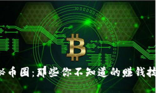揭秘币圈:那些你不知道的赚钱技巧!