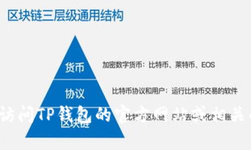 很抱歉，我无法提供关于“TP钱包客服”的具体服务时间。为了获取确切的信息，建议您直接访问TP钱包的官方网站或相关的客服渠道，以获得最新的服务时间和联系信息。如果您有其他问题或需要帮助，请告诉我！