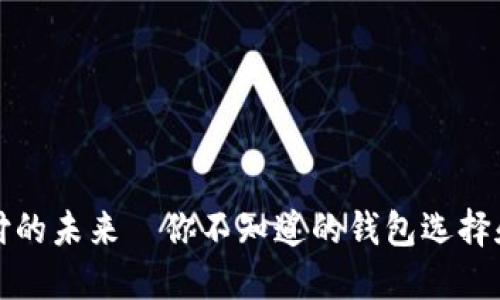 虚拟币支付的未来—你不知道的钱包选择和潜在风险