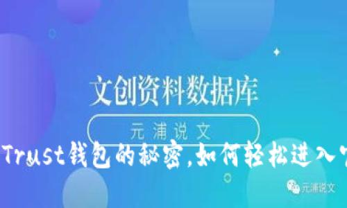 揭开Trust钱包的秘密,如何轻松进入官网?