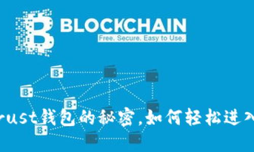 揭开Trust钱包的秘密,如何轻松进入官网?