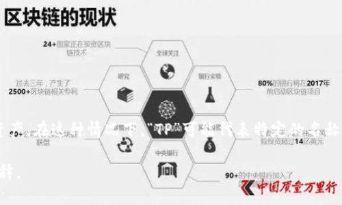 “TP观察钱包”可能是指一种便携式的数字钱包或软件工具，它用于观察和管理加密货币或数字资产。在这种情况下，“TP”可能代表特定的名称或缩写，而“观察钱包”则意味着这个钱包或工具的核心功能是观察、追踪和管理价值资产的表现。

如果你有更详细的背景或具体上下文（例如相关的技术、平台或使用场景），我能提供更深入的解释。