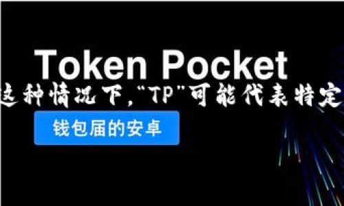 “TP观察钱包”可能是指一种便携式的数字钱包或软件工具，它用于观察和管理加密货币或数字资产。在这种情况下，“TP”可能代表特定的名称或缩写，而“观察钱包”则意味着这个钱包或工具的核心功能是观察、追踪和管理价值资产的表现。

如果你有更详细的背景或具体上下文（例如相关的技术、平台或使用场景），我能提供更深入的解释。