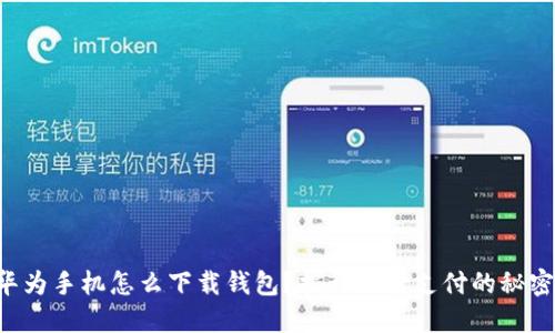 华为手机怎么下载钱包?揭开便捷支付的秘密!