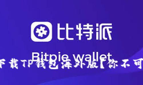 如何安全地下载TP钱包海外版?你不可不知的秘密!