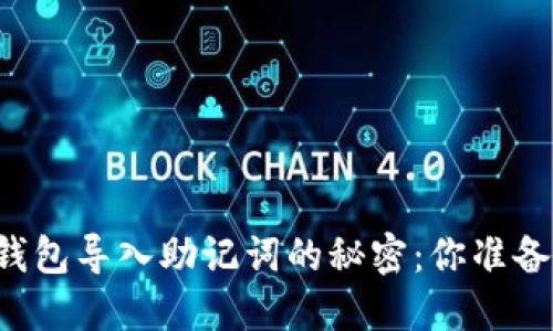 区块链钱包导入助记词的秘密:你准备好了吗?