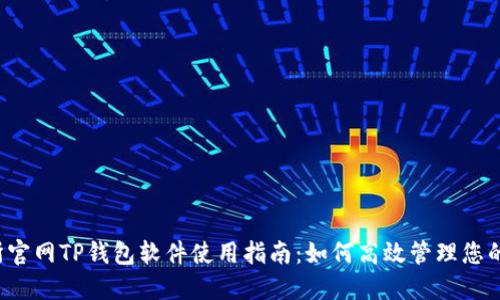 薄饼交易所官网TP钱包软件使用指南:如何高效管理您的数字资产?