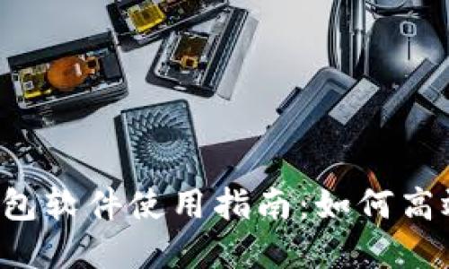 薄饼交易所官网TP钱包软件使用指南:如何高效管理您的数字资产?