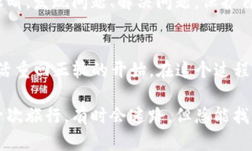 bisheng如何找回退出的TP钱包？你不知道的秘密在这里！/bisheng  
TP钱包, 找回, 退出, 钱包安全/guanjianci  

引言：钱包的失落与找回的希望  
在这个数字化快速发展的时代，数字钱包已经成为我们日常生活中不可或缺的一部分。就像一枚精致的雕刻品，每一个钱包都承载着我们的资产与信任。然而，想象一下，当你不小心退出了你的TP钱包，心中那一瞬间的焦虑与恐慌不言而喻。你是否曾有过这样的体验？  
当钱包轻易地被关闭，那一刻就如同失去了手中的光芒，眼前的一切变得模糊不清。然而，正如生活中我们总能找到方向一样，今天我们将深入探讨如何有效找回退出的TP钱包，恢复你的数字资产，让丢失的希望再度绽放。  

第一部分：理解TP钱包的运行机制  
TP钱包是一款集成多种功能的数字资产管理工具。它不仅仅是一个存储资产的地方，更是一个拥有庞大生态系统的平台。在理解如何找回退出的TP钱包之前，我们应该先了解其工作机制。  
想象一下，TP钱包就像一本精美的书，每一页都记录着你资产的流动与存储。当你退出这本书，不仅仅是关上了封面，而是把一部分的内容遗留下来。通过合适的步骤，你依然能够翻开这本书，续写属于你的故事。  

第二部分：找回TP钱包的步骤  
h4步骤一：检查你的设备/h4  
首先，确保你正在使用的设备是否正常工作。有时候，问题可能并不在于钱包本身，而是在于你的设备。就像一辆汽车，在路途的某一时刻可能因为小故障而停下，但这并不意味着你的旅途结束。  

h4步骤二：使用恢复助记词/h4  
如果你当初在创建TP钱包时保存了助记词，那么这将是你找回钱包的关键。助记词就像那把打开锁的钥匙，它能够让你在退出后重新进入这个财务世界。在钱包的设定界面，找到“恢复钱包”的选项，输入你的助记词，按照指示进行操作。  

h4步骤三：联系客服支持/h4  
如果你无法通过助记词找回钱包，下一步是联系客服。想象一下，客服就像是一位灯塔指引者，他们能为你提供专业的帮助和指导。在这种情况下，描述你的问题要尽量详细，提供所需的信息，这样他们才能更有效地帮助你。  

第三部分：预防措施—保护你的钱包  
h4定期备份助记词/h4  
就像人生中的每一个重要时刻，我们都应该有所记录与备份。定期备份你的助记词，存放在安全的地方，以防万一。  

h4启用双重认证/h4  
安全性就像一道城墙，双重认证能为你的钱包提供额外的保护。想象一下，只有通过两道门的保护，你的财富才不会轻易被他人侵占。  

第四部分：总结与展望  
找回退出的TP钱包并不一定意味着检索失去的资产，而是一个对安全与幸福的重新认识。每一次的钱包找回，都是对安全意识的提升和自我保护的成长。  
在未来的数字化潮流中，保护个人资产的安全将是每个用户必须面对的挑战。希望你在本文中找到实用的方法，握住数字资产的钥匙，让你的TP钱包继续承载未来的希望与价值。  

无论生活中的挑战如何，我们都会找到自己的路径。记得，无论数字世界中发生怎样波动，始终要有一双警觉而敏锐的眼睛，发现问题、解决问题，保护自己的财富。  

结束语：钱包不仅仅是工具  
最重要的是，记住：钱包不仅仅是一个存储用具，它承载的是你对未来的投资与期望。当你顺利找回你的TP钱包，便是生活重回正轨的开始。在这个过程中，我们或许会体会到技术的无情与人情的温暖，唯有共存，方能迎来美好的明天。  

希望本文能为你带来帮助，无论遇到什么问题，都要勇敢面对，给自己一个机会去重新找回曾经失去的东西。生活就像一次旅行，有时会迷路，但总能找到归属的路径。  