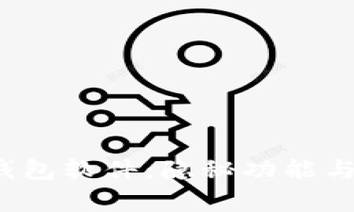 探索最佳数字货币钱包软件:隐秘功能与你不容错过的选择!