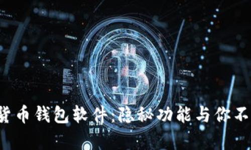 探索最佳数字货币钱包软件:隐秘功能与你不容错过的选择!
