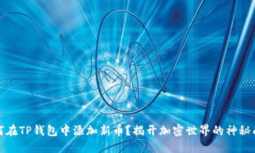 如何在TP钱包中添加新币?揭开加密世界的神秘面纱
