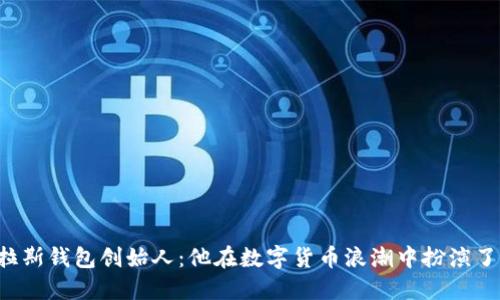 区块链普拉斯钱包创始人:他在数字货币浪潮中扮演了什么角色?
