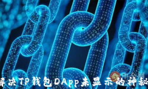 如何解决TP钱包DApp未显示的神秘问题?