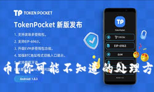 收到黑币?你可能不知道的处理方式揭秘