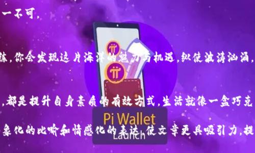t p钱包怎么显示行情？揭开加密货币交易的神秘面纱

TP钱包, 加密货币, 行情显示, 交易平台/guanjianci

一、引言：加密货币的海洋
在数字化迅猛发展的今天，越来越多的人开始探索加密货币的世界。加密货币就像是广袤无边的海洋，每一波浪潮都蕴藏着未知的机遇与风险。而TP钱包，正是你航行这片海洋的帆船，能够帮助你把握市场的风向，洞察行情的变化。本文将为您揭示如何在TP钱包中显示行情，一同踏上这段令人激动的旅程。

二、TP钱包：你的数字财富管理助手
TP钱包不仅仅是一个存储加密货币的工具，还是一个全面的财富管理平台。就像你生活中的一个万能工具箱，里面装满了各种用于处理财富管理的工具，让你随时随地都能掌握市场的脉搏。

三、行情显示的基础概念
在进入TP钱包之前，我们首先需要理解什么是行情。加密货币的行情，如同天气预报，实时反映着市场的波动情况。行情主要包括价格、成交量、市场情绪等数据，这些都是交易决策的重要依据。学会查看行情，就如同掌握了识别天气变化的技能，能帮助我们在投资中做出明智的决策。

四、如何在TP钱包中找到行情？
在TP钱包中查看行情，其实就如同开启一扇通向市场的窗，下面将详细介绍如何操作：

h41. 下载与安装TP钱包/h4
首先，确保你已经成功下载并安装了TP钱包。这个过程就像是为你的航海之旅准备好了一艘坚固的船只，确保安全稳定的出航。

h42. 创建或导入钱包/h4
在TP钱包中，你可以选择创建新钱包或导入已有钱包。此时，你就像是在给自己的船只选择一个合适的名字，寓意着财富与希望。无论是新手还是老手，确保你妥善保存助记词，这是你钱包的钥匙。

h43. 进入行情显示界面/h4
成功进入钱包后，在主界面中，你会看到一个“行情”或“市场”标签，点击进入。这里是你与市场对话的窗口，就像是高山之巅的望远镜，清晰地展现出远处的风景。

h44. 选择查看的币种/h4
在行情界面，你可以选择想要查看的加密货币，例如比特币、以太坊等。每个币种的价格波动就像是不同的气候，各有其独特的特征与趋势。

h45. 实时行情与历史数据/h4
在TP钱包中，可以查看到实时的行情数据以及历史走势图。这些信息就如同一幅精美的地图，指引着你在加密货币的世界中找到最佳的航线。

五、行情工具的使用技巧
掌握行情显示的技巧，不仅仅是为了看清价格，更是为了在复杂的市场中找到方向。以下是一些实用的小技巧：

h41. 设置价格提醒/h4
在TP钱包中，可以设置价格提醒功能。当币种价格达到你的预定目标时，系统会自动通知你。这就像是一位随身的助手，时刻提醒你把握投资机会。

h42. 学习技术分析/h4
掌握一些基本的技术分析方法，比如妖股图表和K线图，可以帮助你做出更为理性的判断。这就像是学习阅读潮汐图，上升和下降的趋势尽在掌握之中。

h43. 跟踪市场新闻/h4
关注相关的市场新闻和分析，不仅能帮助你理解行情变化，还能对未来的市场走向形成预判。这就如同了解海洋的潮汐运行规律，有助于你顺水航行。

h44. 保持冷静与理智/h4
行情波动时常让人心慌，但保持冷静、理智的态度才是成功的关键。财富的管理就像是高尔夫球场上的一杆进洞，精准与耐心缺一不可。

六、总结：掌握行情，灵活应对市场
通过TP钱包，你不仅能便捷地查看行情，还能在这个过程中提升自己的投资决策能力。随着你在加密货币的海洋中航行逐渐熟练，你会发现这片海洋的魅力与机遇。纵使波涛汹涌，掌握行情就像是掌握了船舵，让你在未来的金融世界中勇敢探险，乘风破浪，抵达理想的彼岸。

七、后续建议：不断学习，深耕实践
加密货币市场瞬息万变，建议大家保持持续学习的状态。参与更多的社区讨论，阅读专业书籍，甚至考虑参加一些投资培训课程，都是提升自身素质的有效方式。生活就像一盒巧克力，你永远不知道下一个会是什么味道，但通过不断学习，你可以更好地品味每一种可能。

通过如上的安排与表达方式，TP钱包的行情显示及相关技巧可以被大众用户轻松理解，并在中提升其搜索可见度。同时，运用形象化的比喻和情感化的表达，使文章更具吸引力，提升读者的阅读体验。