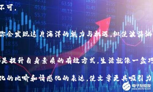 t p钱包怎么显示行情？揭开加密货币交易的神秘面纱

TP钱包, 加密货币, 行情显示, 交易平台/guanjianci

一、引言：加密货币的海洋
在数字化迅猛发展的今天，越来越多的人开始探索加密货币的世界。加密货币就像是广袤无边的海洋，每一波浪潮都蕴藏着未知的机遇与风险。而TP钱包，正是你航行这片海洋的帆船，能够帮助你把握市场的风向，洞察行情的变化。本文将为您揭示如何在TP钱包中显示行情，一同踏上这段令人激动的旅程。

二、TP钱包：你的数字财富管理助手
TP钱包不仅仅是一个存储加密货币的工具，还是一个全面的财富管理平台。就像你生活中的一个万能工具箱，里面装满了各种用于处理财富管理的工具，让你随时随地都能掌握市场的脉搏。

三、行情显示的基础概念
在进入TP钱包之前，我们首先需要理解什么是行情。加密货币的行情，如同天气预报，实时反映着市场的波动情况。行情主要包括价格、成交量、市场情绪等数据，这些都是交易决策的重要依据。学会查看行情，就如同掌握了识别天气变化的技能，能帮助我们在投资中做出明智的决策。

四、如何在TP钱包中找到行情？
在TP钱包中查看行情，其实就如同开启一扇通向市场的窗，下面将详细介绍如何操作：

h41. 下载与安装TP钱包/h4
首先，确保你已经成功下载并安装了TP钱包。这个过程就像是为你的航海之旅准备好了一艘坚固的船只，确保安全稳定的出航。

h42. 创建或导入钱包/h4
在TP钱包中，你可以选择创建新钱包或导入已有钱包。此时，你就像是在给自己的船只选择一个合适的名字，寓意着财富与希望。无论是新手还是老手，确保你妥善保存助记词，这是你钱包的钥匙。

h43. 进入行情显示界面/h4
成功进入钱包后，在主界面中，你会看到一个“行情”或“市场”标签，点击进入。这里是你与市场对话的窗口，就像是高山之巅的望远镜，清晰地展现出远处的风景。

h44. 选择查看的币种/h4
在行情界面，你可以选择想要查看的加密货币，例如比特币、以太坊等。每个币种的价格波动就像是不同的气候，各有其独特的特征与趋势。

h45. 实时行情与历史数据/h4
在TP钱包中，可以查看到实时的行情数据以及历史走势图。这些信息就如同一幅精美的地图，指引着你在加密货币的世界中找到最佳的航线。

五、行情工具的使用技巧
掌握行情显示的技巧，不仅仅是为了看清价格，更是为了在复杂的市场中找到方向。以下是一些实用的小技巧：

h41. 设置价格提醒/h4
在TP钱包中，可以设置价格提醒功能。当币种价格达到你的预定目标时，系统会自动通知你。这就像是一位随身的助手，时刻提醒你把握投资机会。

h42. 学习技术分析/h4
掌握一些基本的技术分析方法，比如妖股图表和K线图，可以帮助你做出更为理性的判断。这就像是学习阅读潮汐图，上升和下降的趋势尽在掌握之中。

h43. 跟踪市场新闻/h4
关注相关的市场新闻和分析，不仅能帮助你理解行情变化，还能对未来的市场走向形成预判。这就如同了解海洋的潮汐运行规律，有助于你顺水航行。

h44. 保持冷静与理智/h4
行情波动时常让人心慌，但保持冷静、理智的态度才是成功的关键。财富的管理就像是高尔夫球场上的一杆进洞，精准与耐心缺一不可。

六、总结：掌握行情，灵活应对市场
通过TP钱包，你不仅能便捷地查看行情，还能在这个过程中提升自己的投资决策能力。随着你在加密货币的海洋中航行逐渐熟练，你会发现这片海洋的魅力与机遇。纵使波涛汹涌，掌握行情就像是掌握了船舵，让你在未来的金融世界中勇敢探险，乘风破浪，抵达理想的彼岸。

七、后续建议：不断学习，深耕实践
加密货币市场瞬息万变，建议大家保持持续学习的状态。参与更多的社区讨论，阅读专业书籍，甚至考虑参加一些投资培训课程，都是提升自身素质的有效方式。生活就像一盒巧克力，你永远不知道下一个会是什么味道，但通过不断学习，你可以更好地品味每一种可能。

通过如上的安排与表达方式，TP钱包的行情显示及相关技巧可以被大众用户轻松理解，并在中提升其搜索可见度。同时，运用形象化的比喻和情感化的表达，使文章更具吸引力，提升读者的阅读体验。