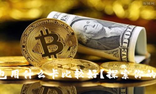 区块链钱包用什么卡比较好?探索你的最佳选择!
