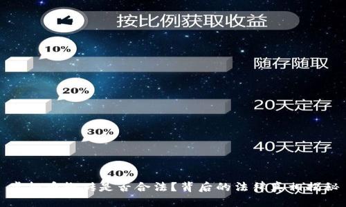 虚拟币搬砖是否合法?背后的法律真相揭秘