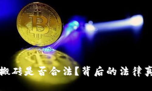 虚拟币搬砖是否合法?背后的法律真相揭秘