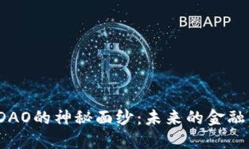 揭开虚拟币DAO的神秘面纱:未来的金融革命在哪里?
