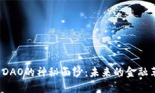 揭开虚拟币DAO的神秘面纱:未来的金融革命在哪里?