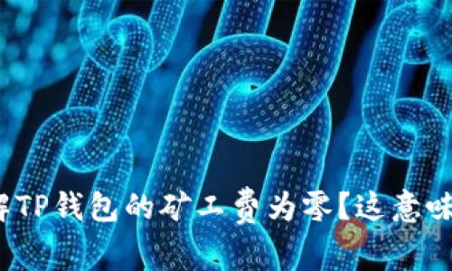 如何理解TP钱包的矿工费为零?这意味着什么?
