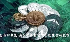 小狐狸钱包与TP钱包：为什