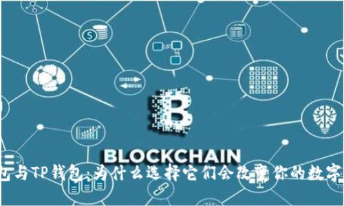 小狐狸钱包与TP钱包:为什么选择它们会改变你的数字资产管理?